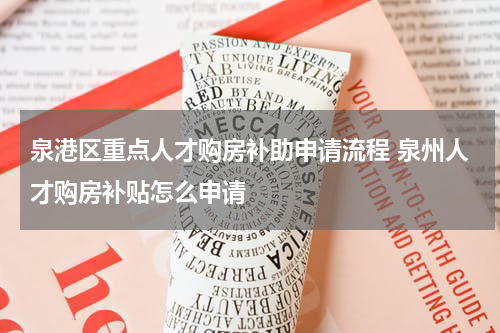 泉港区重点人才购房补助申请流程 泉州人才购房补贴怎么申请