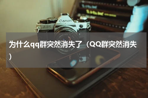 为什么qq群突然消失了（QQ群突然消失）