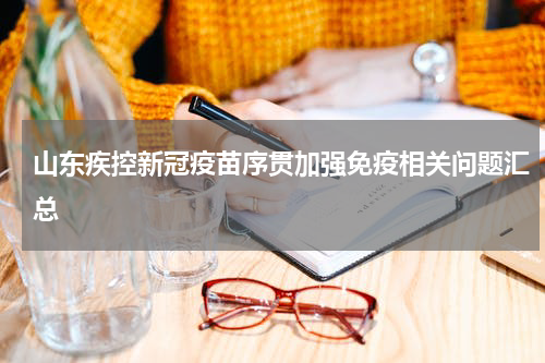 山东疾控新冠疫苗序贯加强免疫相关问题汇总