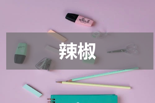辣椒