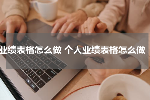 业绩表格怎么做 个人业绩表格怎么做