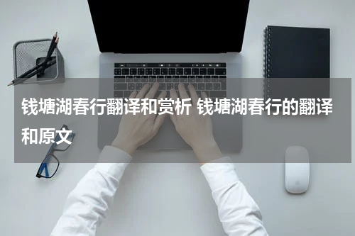 钱塘湖春行翻译和赏析 钱塘湖春行的翻译和原文