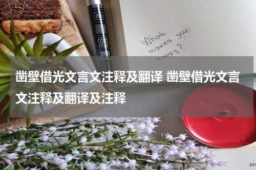 凿壁借光文言文注释及翻译 凿壁借光文言文注释及翻译及注释