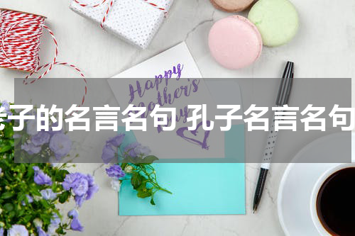 老子的名言名句 孔子名言名句