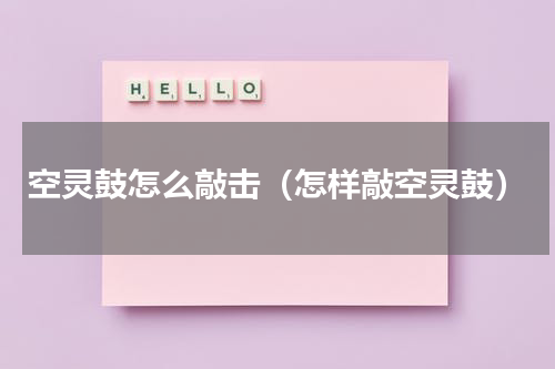空灵鼓怎么敲击（怎样敲空灵鼓）