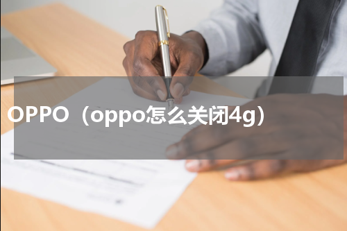 OPPO（oppo怎么关闭4g）