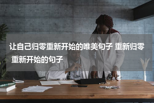 让自己归零重新开始的唯美句子 重新归零 重新开始的句子