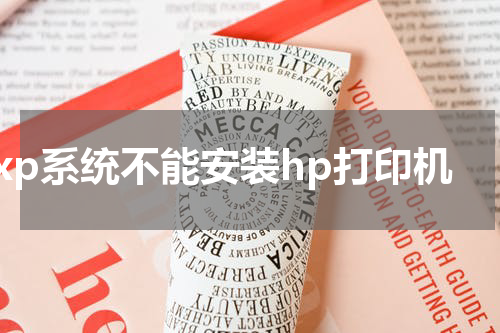 xp系统不能安装hp打印机