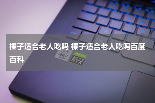 榛子适合老人吃吗 榛子适合老人吃吗百度百科