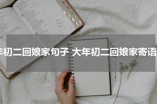 年初二回娘家句子 大年初二回娘家寄语