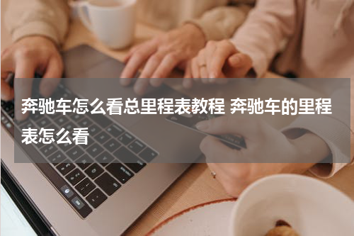 奔驰车怎么看总里程表教程 奔驰车的里程表怎么看