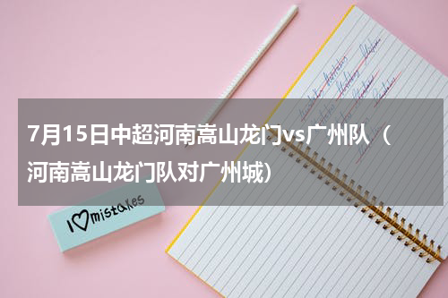 7月15日中超河南嵩山龙门vs广州队（河南嵩山龙门队对广州城）