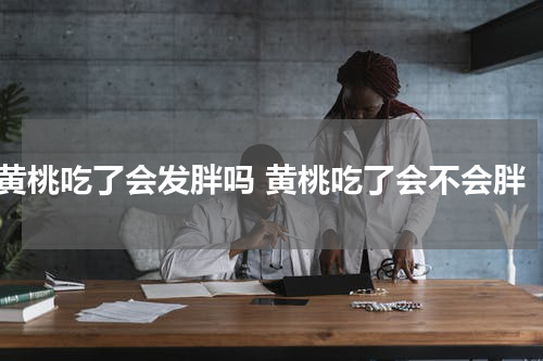 黄桃吃了会发胖吗 黄桃吃了会不会胖