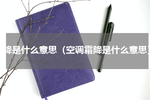 霜降是什么意思（空调霜降是什么意思）