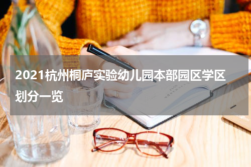 2021杭州桐庐实验幼儿园本部园区学区划分一览