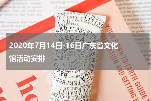 2020年7月14日-16日广东省文化馆活动安排