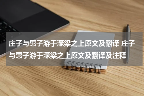 庄子与惠子游于濠梁之上原文及翻译 庄子与惠子游于濠梁之上原文及翻译及注释
