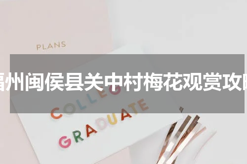 福州闽侯县关中村梅花观赏攻略