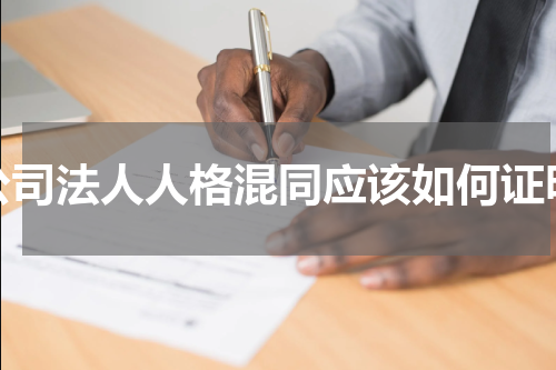 公司法人人格混同应该如何证明