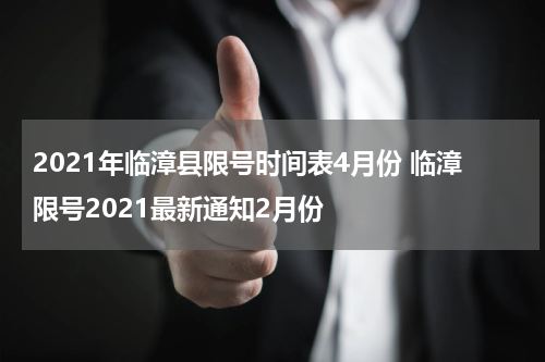 2021年临漳县限号时间表4月份 临漳限号2021最新通知2月份