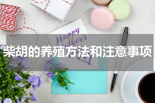 柴胡的养殖方法和注意事项
