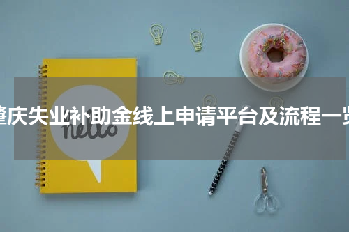 肇庆失业补助金线上申请平台及流程一览