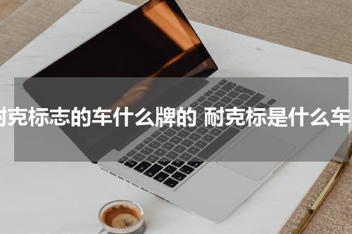 耐克标志的车什么牌的 耐克标是什么车