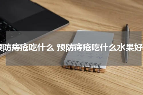 预防痔疮吃什么 预防痔疮吃什么水果好