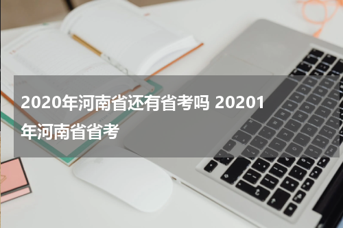 2020年河南省还有省考吗 20201年河南省省考