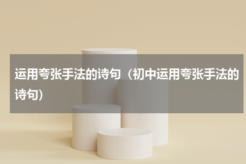 运用夸张手法的诗句（初中运用夸张手法的诗句）