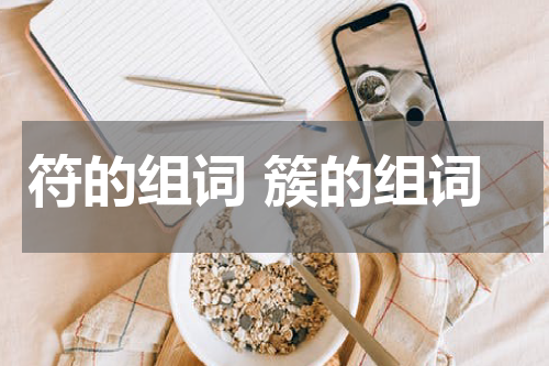 符的组词 簇的组词