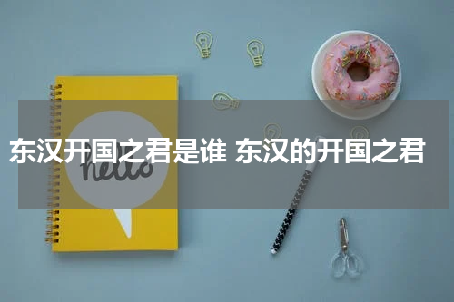东汉开国之君是谁 东汉的开国之君