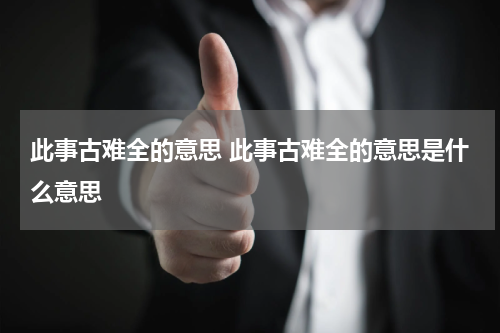此事古难全的意思 此事古难全的意思是什么意思