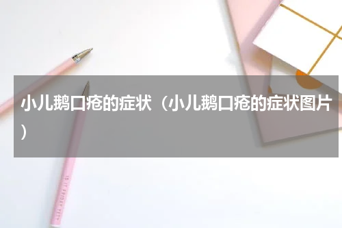 小儿鹅口疮的症状（小儿鹅口疮的症状图片）