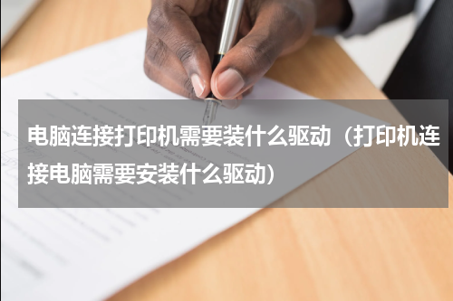 电脑连接打印机需要装什么驱动（打印机连接电脑需要安装什么驱动）