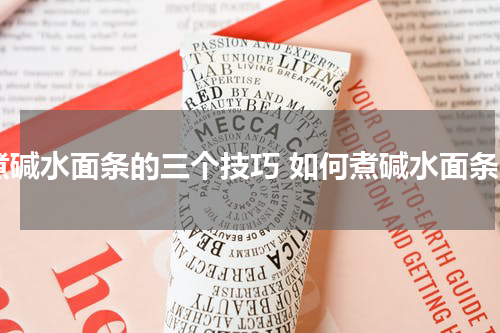 煮碱水面条的三个技巧 如何煮碱水面条