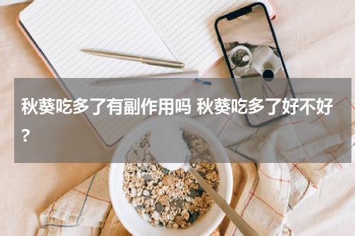 秋葵吃多了有副作用吗 秋葵吃多了好不好?