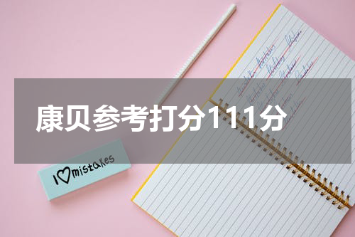 康贝参考打分111分