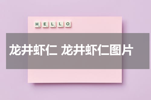 龙井虾仁 龙井虾仁图片