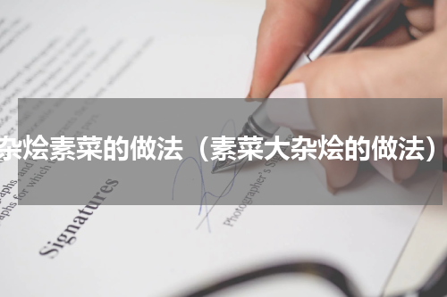 杂烩素菜的做法（素菜大杂烩的做法）