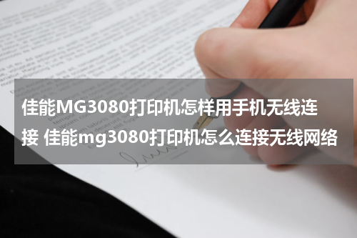 佳能MG3080打印机怎样用手机无线连接 佳能mg3080打印机怎么连接无线网络