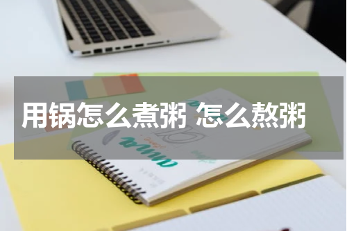 用锅怎么煮粥 怎么熬粥