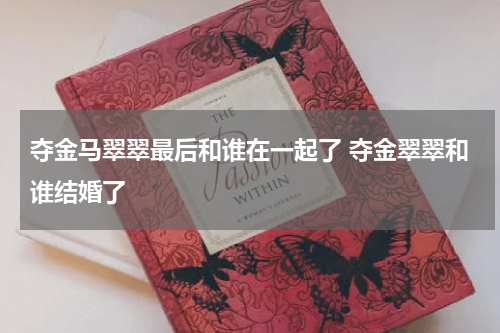 夺金马翠翠最后和谁在一起了 夺金翠翠和谁结婚了