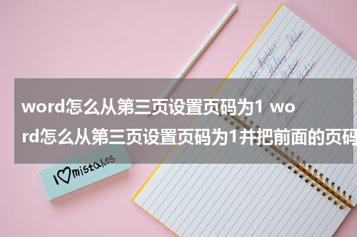 word怎么从第三页设置页码为1 word怎么从第三页设置页码为1并把前面的页码删掉