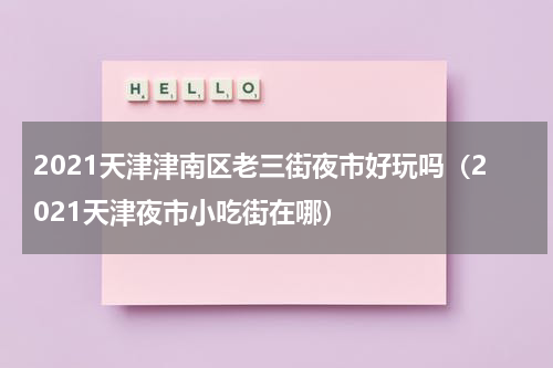 2021天津津南区老三街夜市好玩吗（2021天津夜市小吃街在哪）