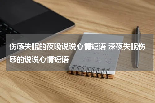 伤感失眠的夜晚说说心情短语 深夜失眠伤感的说说心情短语