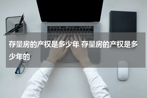 存量房的产权是多少年 存量房的产权是多少年的
