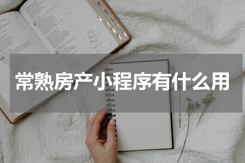 常熟房产小程序有什么用