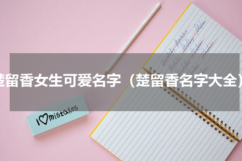楚留香女生可爱名字（楚留香名字大全）