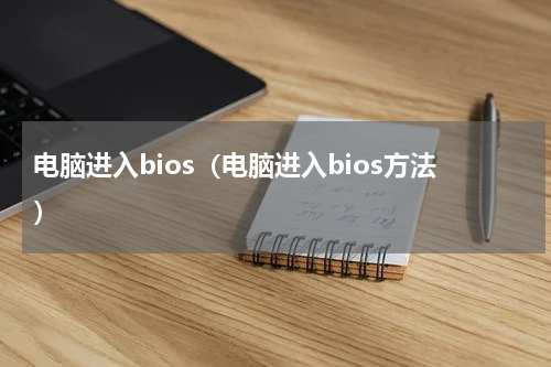 电脑进入bios（电脑进入bios方法）